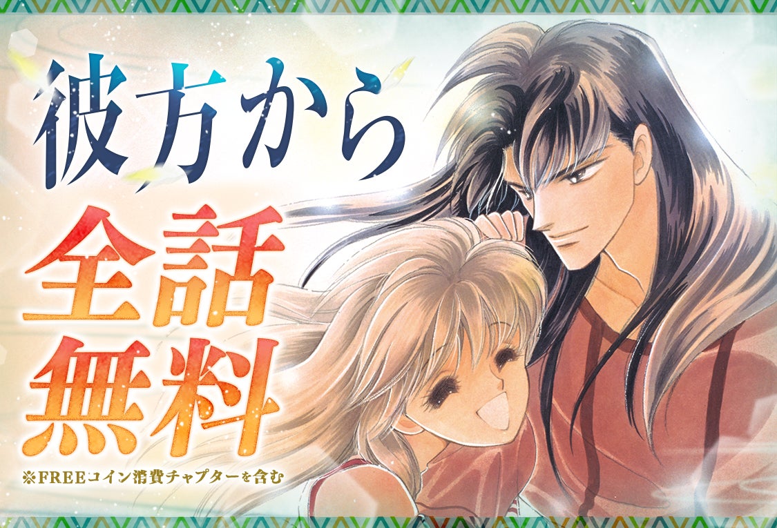 『彼方から』全話無料がうれしい！「マンガPark」アニメ放送開始記念キャンペーン、11月3日まで開催中