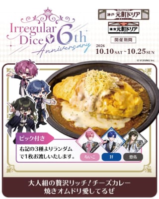 元町ドリア×いれいす『大人組の贅沢リッチ！チーズカレー焼きオムドリア愛してるぜ』