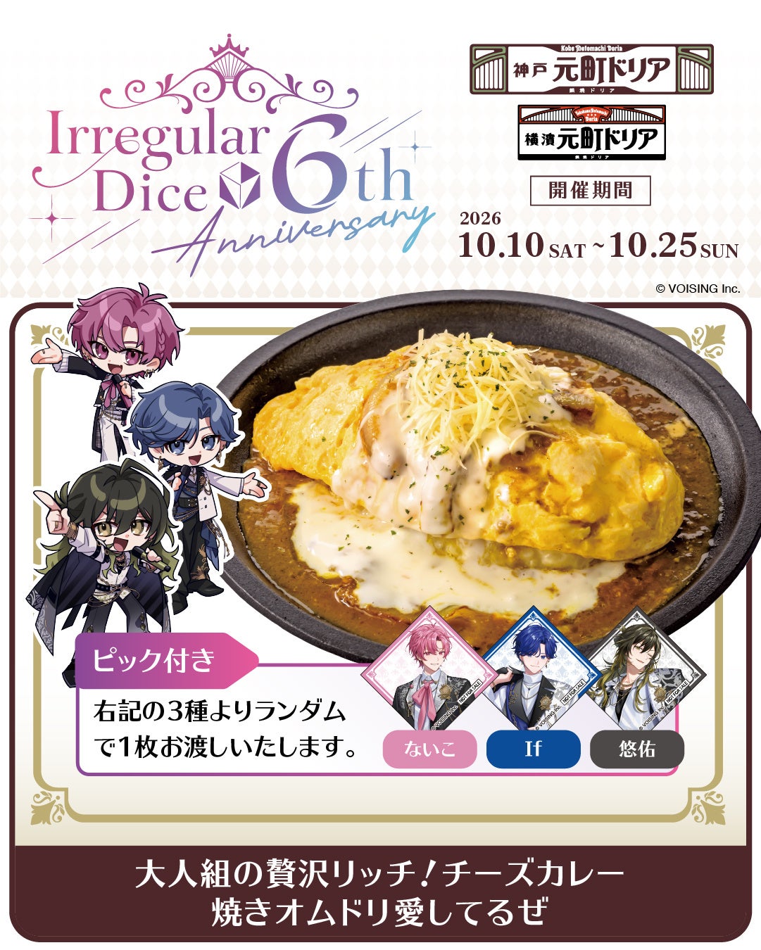 元町ドリア×いれいす『大人組の贅沢リッチ！チーズカレー焼きオムドリア愛してるぜ』