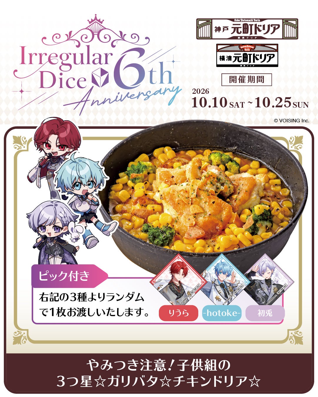 元町ドリア×いれいす『やみつき注意！子供組の3つ星☆ガリバタ☆チキンドリア☆』
