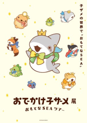 おでかけ子ザメ展 おもてなSEAツアーの画像