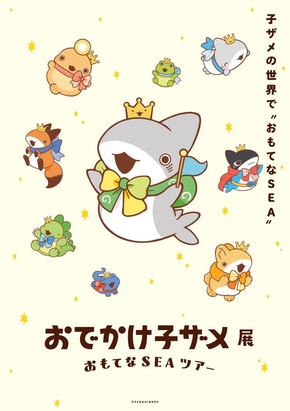 『おでかけ子ザメ』5周年記念、おでかけ子ザメ展 おもてなSEAツアーが阪神梅田本店で12月27日より開催！