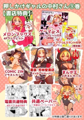 『押しかけギャルの中村さん』第9巻の書店特典の一覧