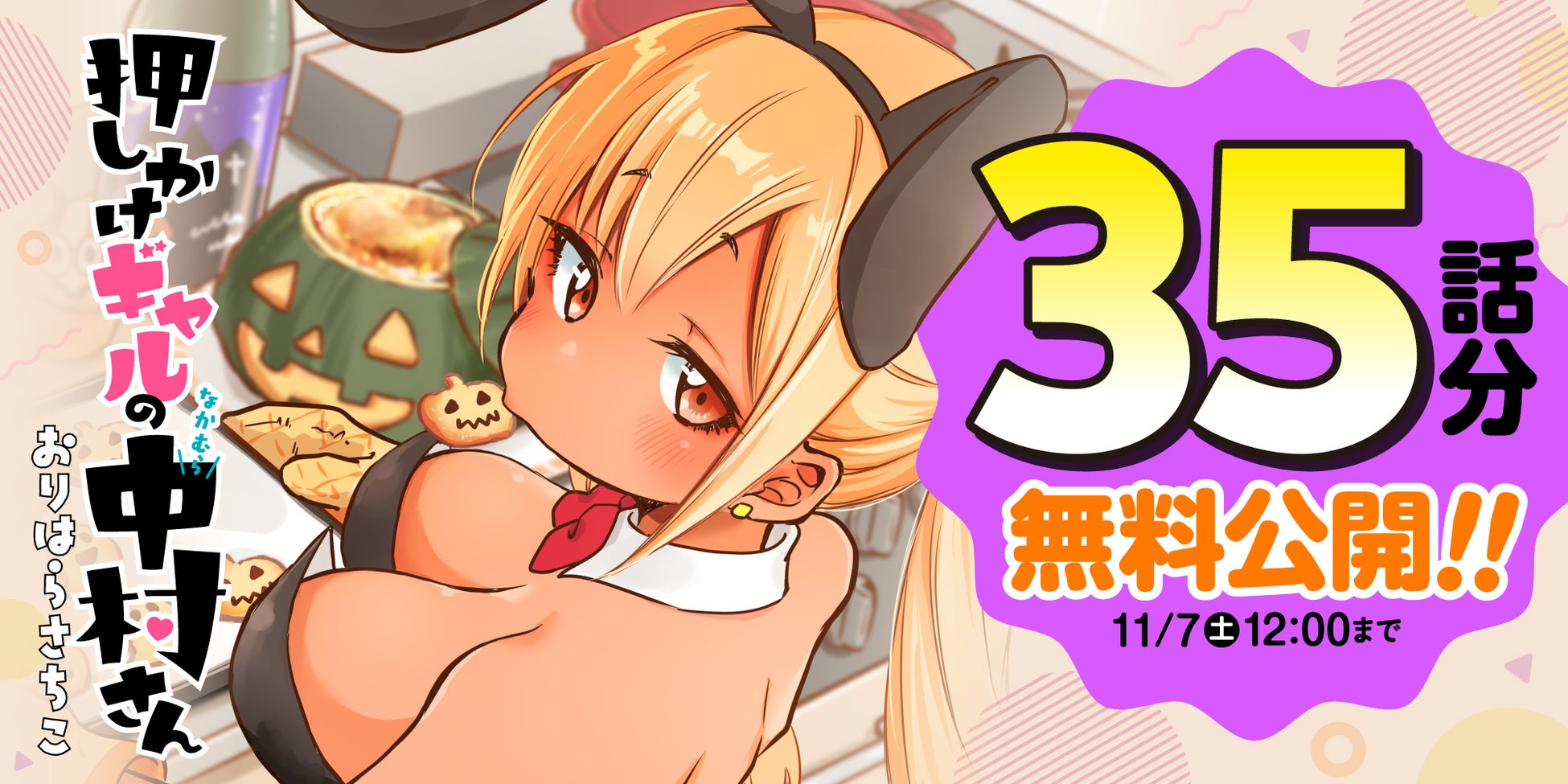 webアクションでの『押しかけギャルの中村さん』無料公開キャンペーンのビジュアル