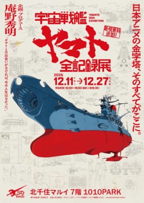 「宇宙戦艦ヤマト 全記録展」北千住会場キービジュアル