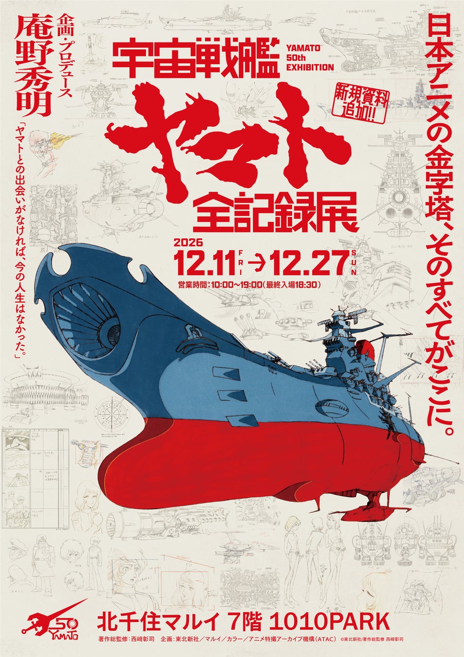 「宇宙戦艦ヤマト 全記録展」が北千住マルイと大和ミュージアムへ巡回決定！2026年12月11日から開催