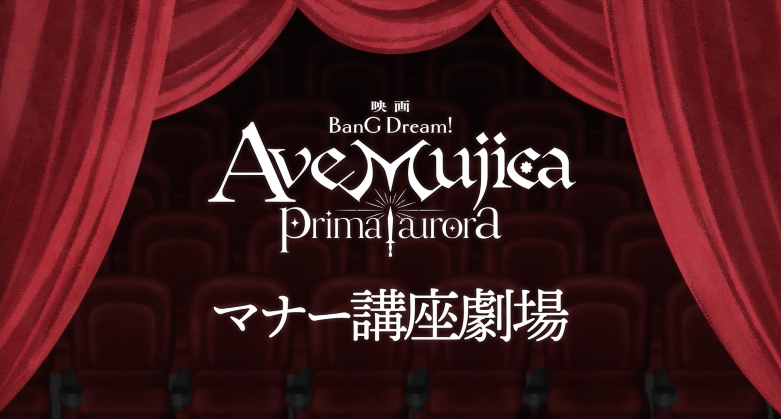 BanG Dream! Ave Mujica prima aurora 画像1