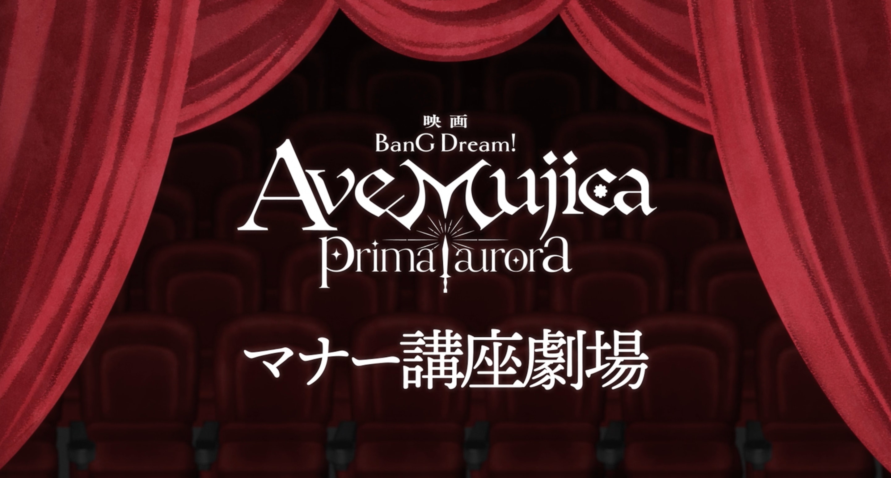 BanG Dream! Ave Mujica prima aurora 画像1