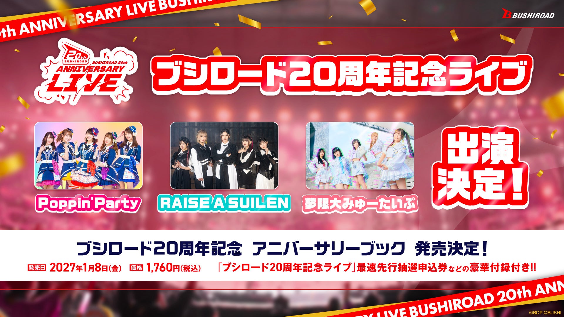 ブシロード20周年記念ライブにPoppin'Party・夢限大みゅーたいぷ・RAISE A SUILENが出演決定の告知画像