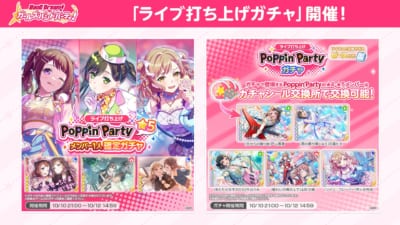 『バンドリ！ ガールズバンドパーティ！』ライブ打ち上げガチャの告知画像