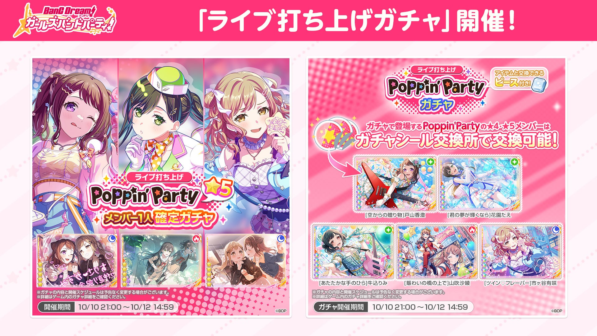 『バンドリ！ ガールズバンドパーティ！』ライブ打ち上げガチャの告知画像