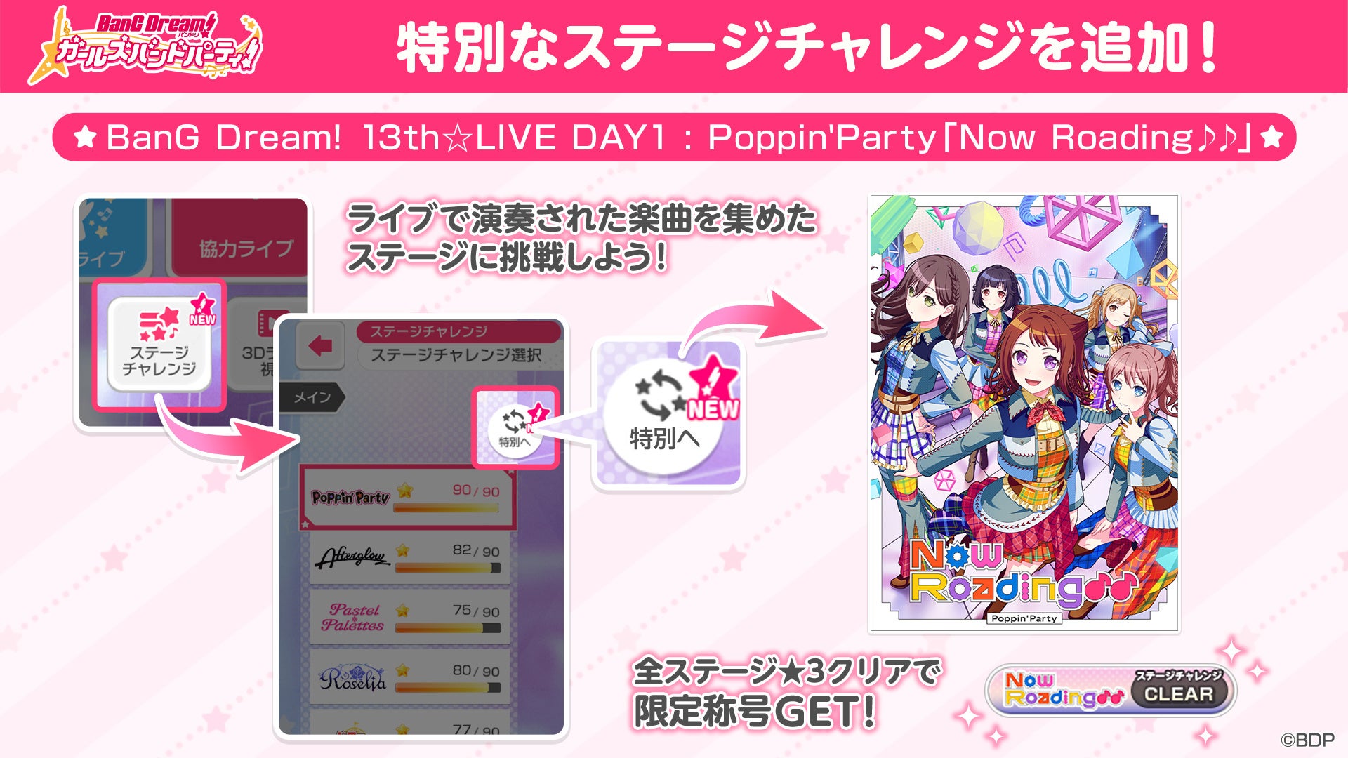 『バンドリ！ ガールズバンドパーティ！』ステージチャレンジ特別ステージ追加の告知画像