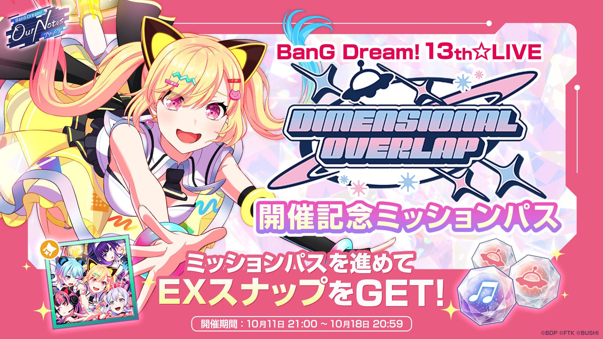 『バンドリ！アワーノーツ』DIMENSIONAL OVERLAP開催記念 ミッションパスの告知画像