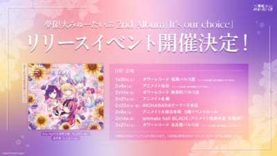 夢限大みゅーたいぷ 2nd Album『It’s our choice』リリースイベントの告知画像