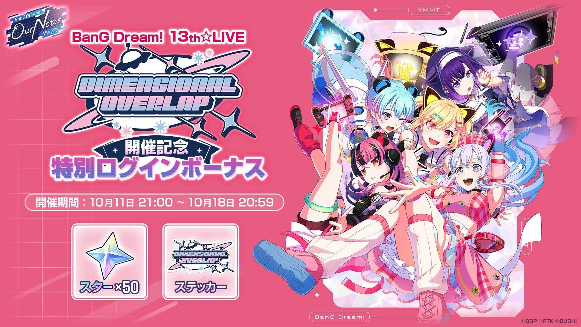 『バンドリ！アワーノーツ』DIMENSIONAL OVERLAP開催記念 特別ログインボーナスの告知画像