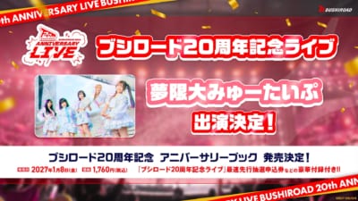 ブシロード20周年記念ライブへの夢限大みゅーたいぷ出演決定の告知画像