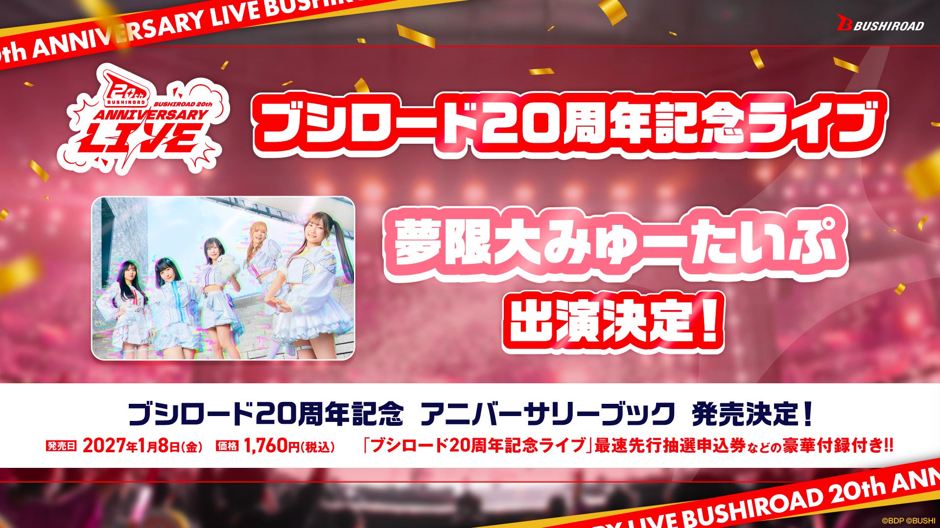 ブシロード20周年記念ライブへの夢限大みゅーたいぷ出演決定の告知画像