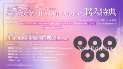 夢限大みゅーたいぷ 2nd Album『It’s our choice』先着購入キャンペーンの告知画像