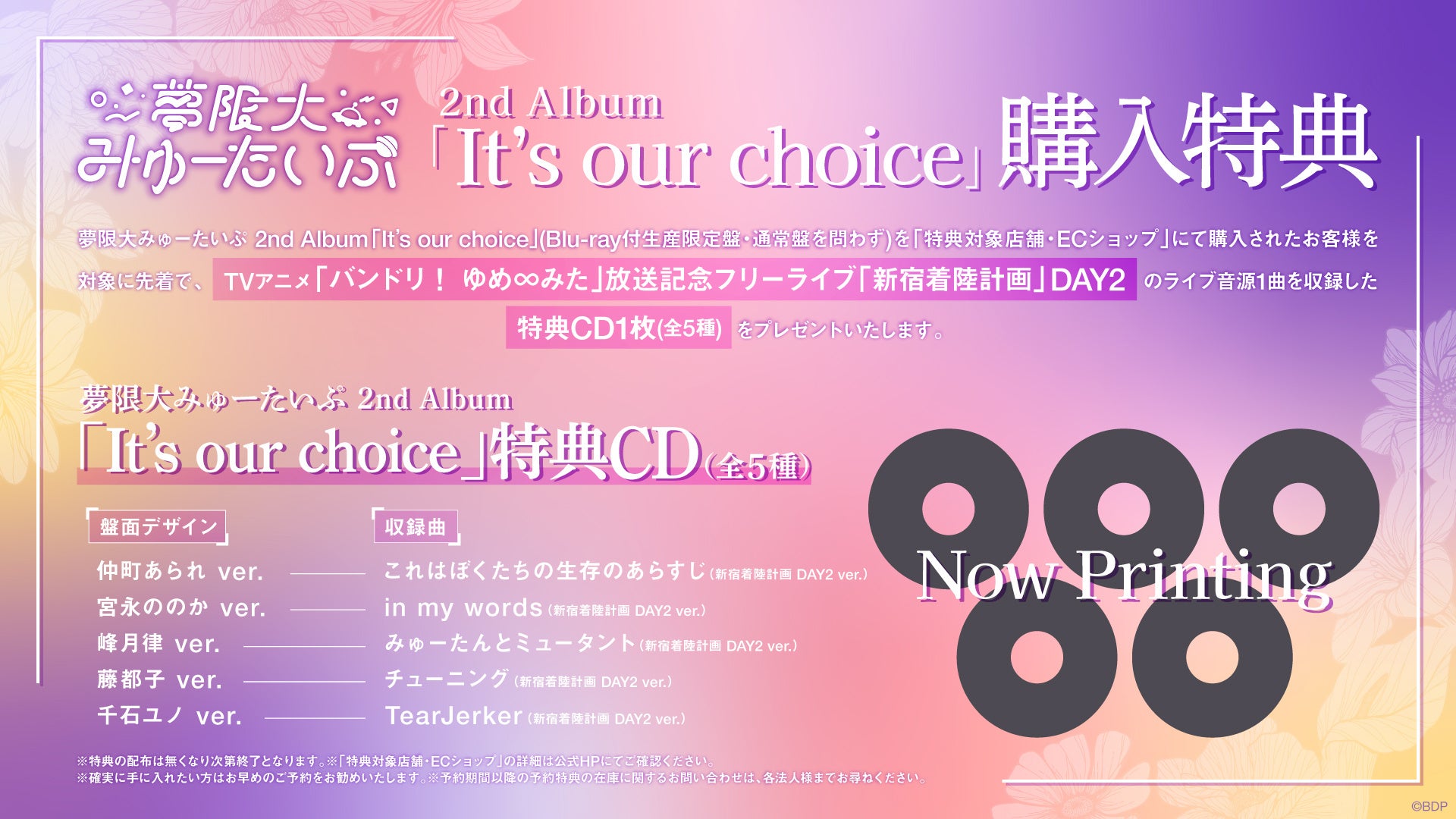 夢限大みゅーたいぷ 2nd Album『It’s our choice』先着購入キャンペーンの告知画像