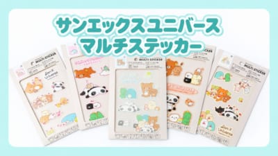 布・金属・プラスチックなどに貼れる『サンエックスユニバース マルチステッカー』