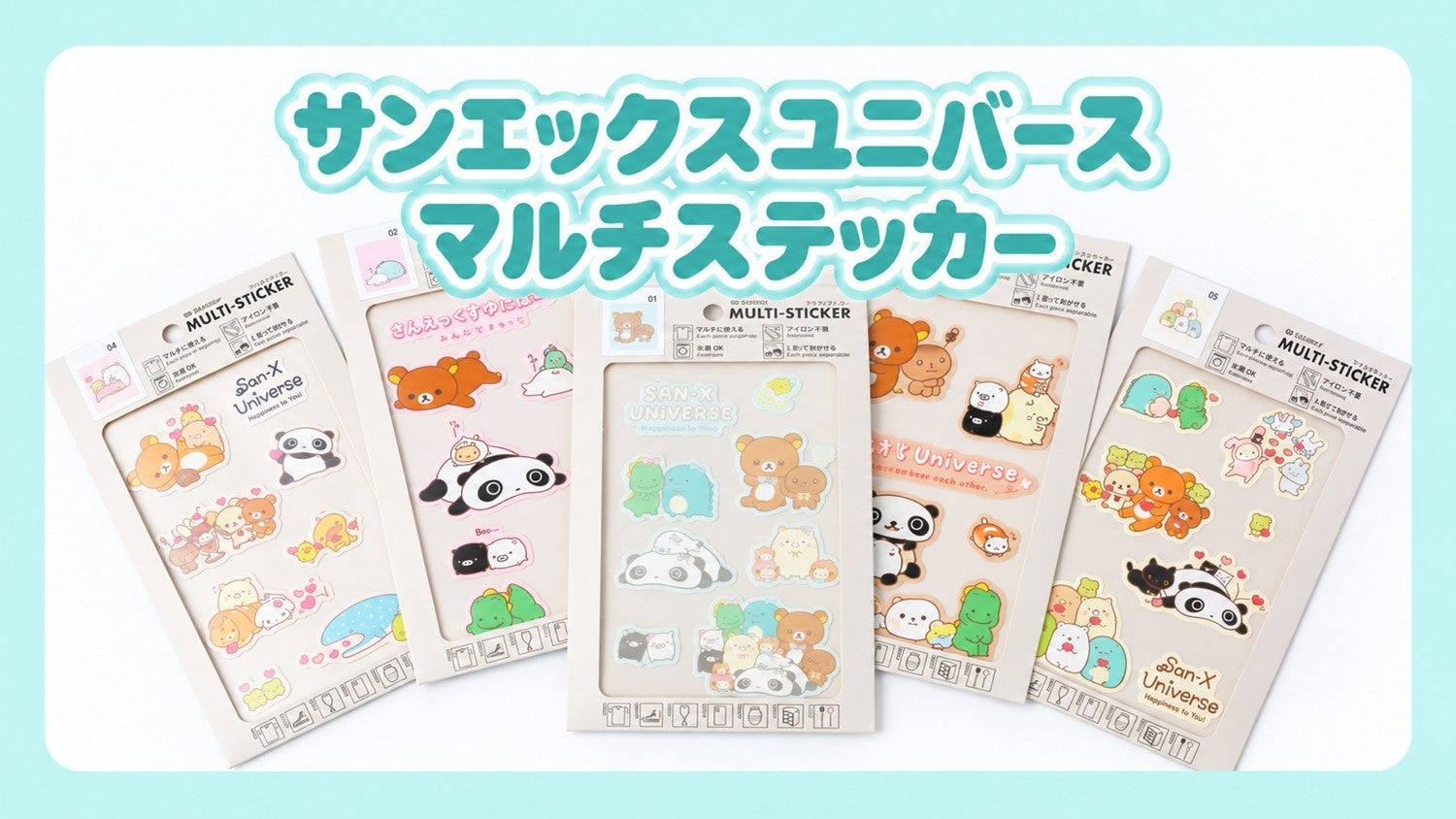 『サンエックスユニバース マルチステッカー』9月30日発売！リラックマたちを布にもボトルにも貼れる全5種