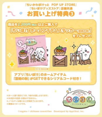 『ちいかわぽけっと』お買い上げ特典③『ちいぽけ ホームアイテムステッカー（芸術の秋）』