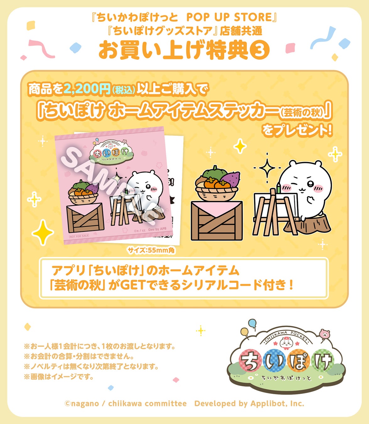 『ちいかわぽけっと』お買い上げ特典③『ちいぽけ ホームアイテムステッカー（芸術の秋）』
