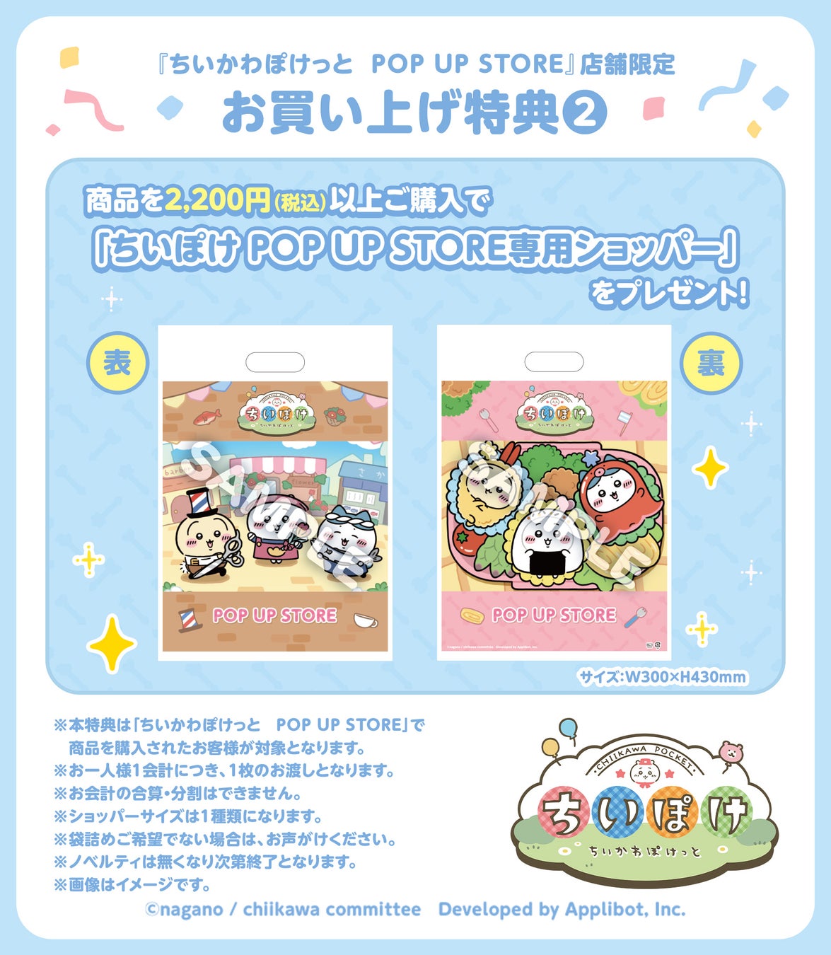 『ちいかわぽけっと&nbsp;POP UP STORE』お買い上げ特典②『ちいぽけ POP UP STORE専用ショッパー』