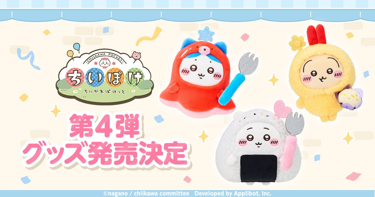 「ちいかわ」アプリ『ちいかわぽけっと』公式グッズ第4弾が10月24日発売！お弁当とお店屋さんモチーフ
