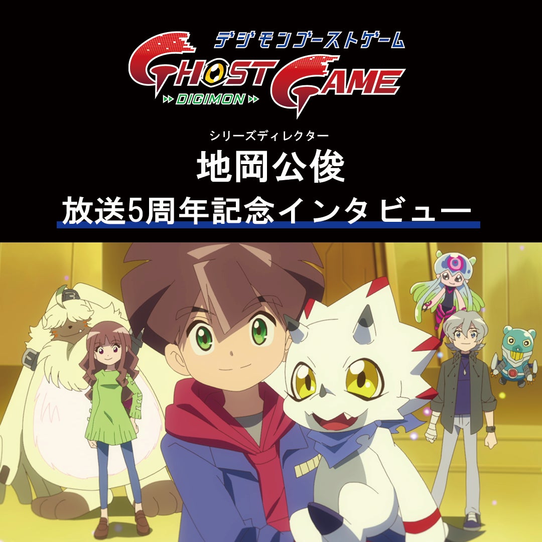 『デジモンゴーストゲーム』放送5周年！地岡公俊ディレクターインタビュー公開、BD-BOX下巻9月30日発売