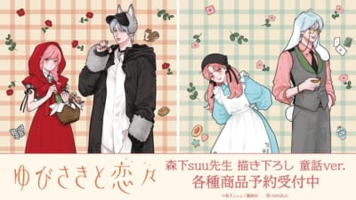 『ゆびさきと恋々』の森下suu先生 描き下ろし 童話ver. トレーディングアクリルカードなどの受注を開始