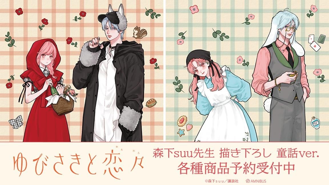 『ゆびさきと恋々』童話ver.グッズが受注中！森下suu先生描き下ろしで雪＆逸臣がメインデザイン