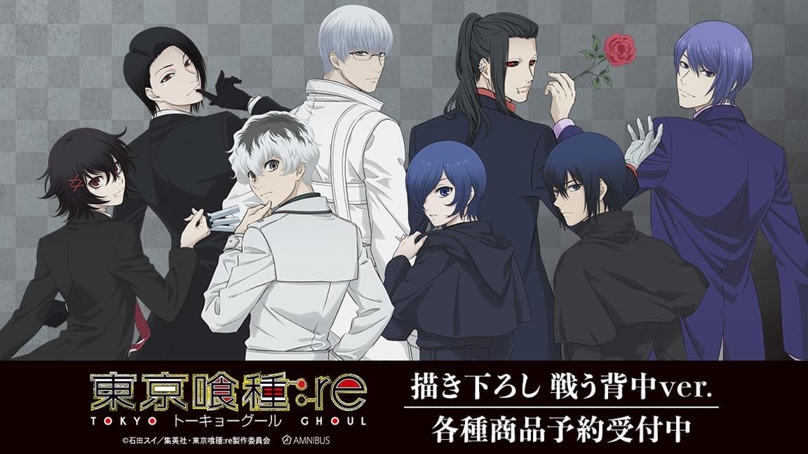 『東京喰種トーキョーグール:re』戦う背中ver.グッズ11種が「AMNIBUS」で10月2日より受注開始！