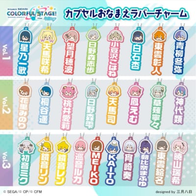 プロジェクトセカイ カラフルステージ! feat. 初音ミク ふわぷち カプセルおなまえラバーチャーム