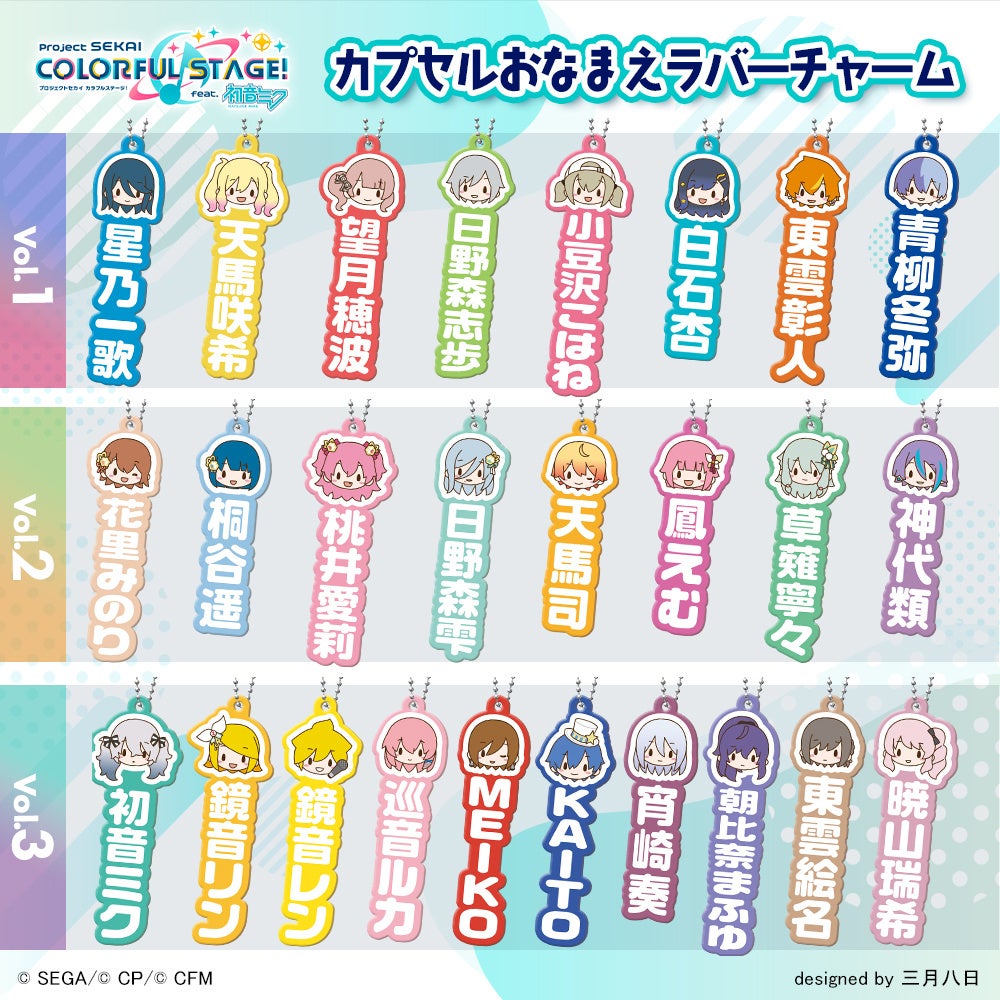 『プロセカ』ふわぷちラバーチャームが3カ月連続登場！全国のカプセルトイコーナーに10月下旬から