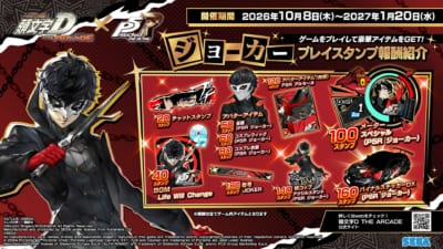 『頭文字D THE ARCADE』×『ペルソナ5 ザ・ロイヤル』コラボプレイスタンプ ジョーカー