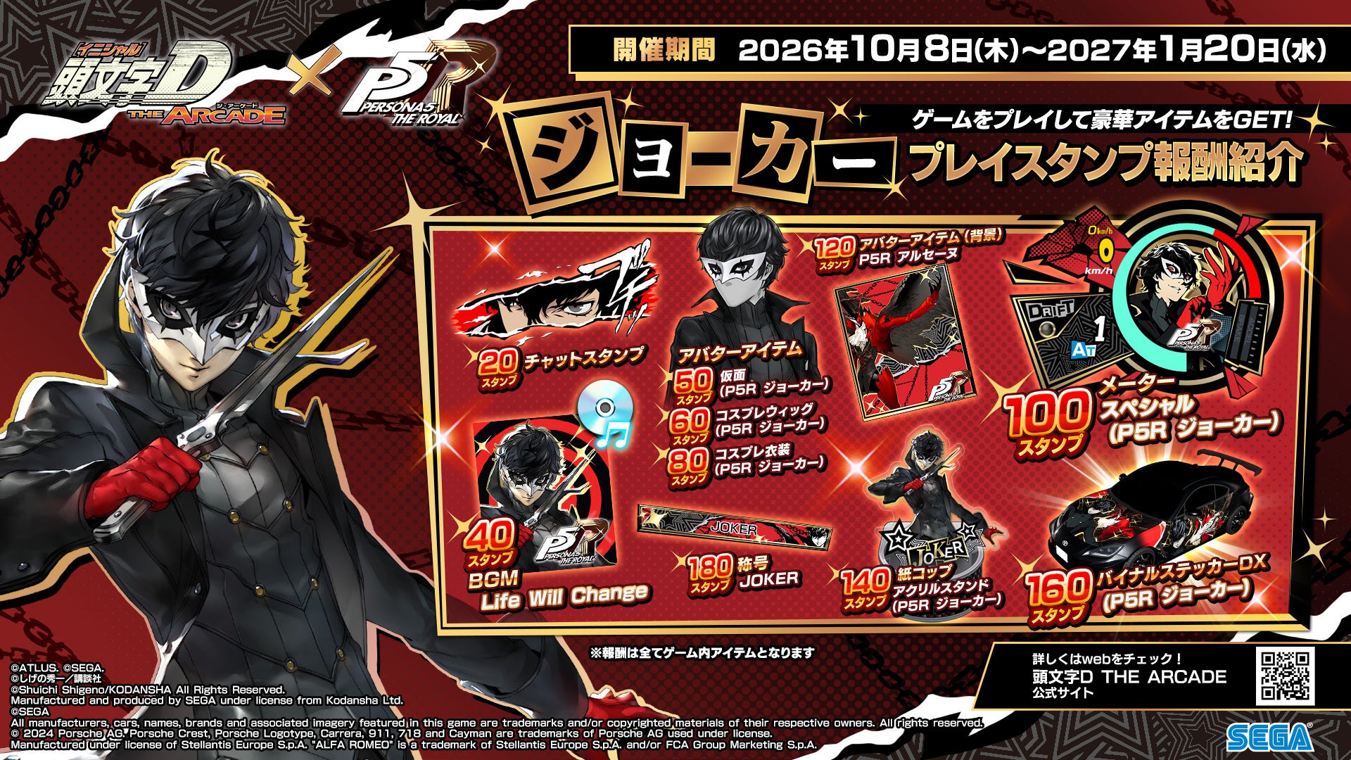 『頭文字D THE ARCADE』×『ペルソナ5 ザ・ロイヤル』コラボプレイスタンプ ジョーカー