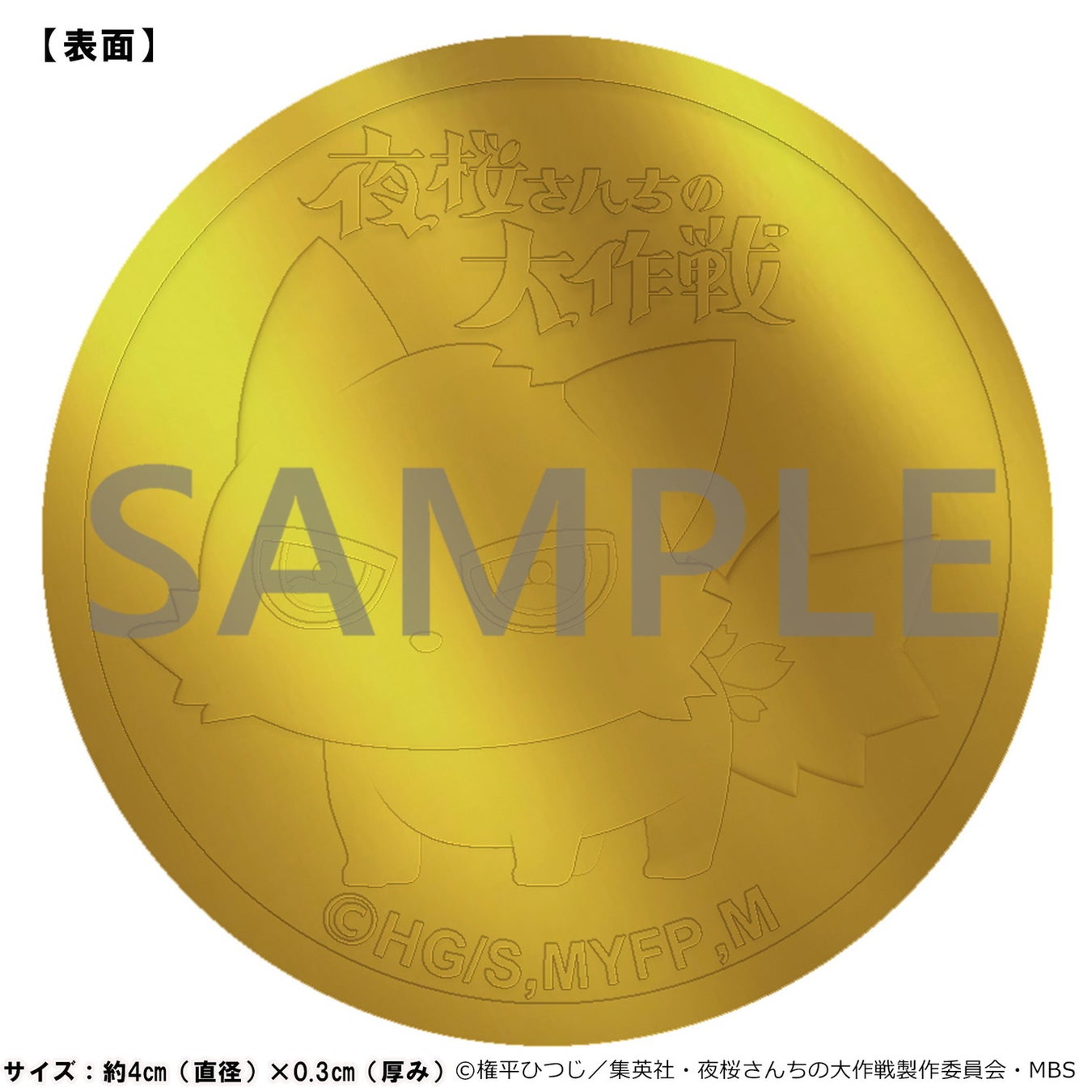 『夜桜さんちの大作戦』ダイキャストコインの表面の商品イメージ