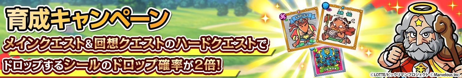 『ビックリマン・ワンダーコレクション』育成CP「ドロップアップキャンペーン」の告知画像
