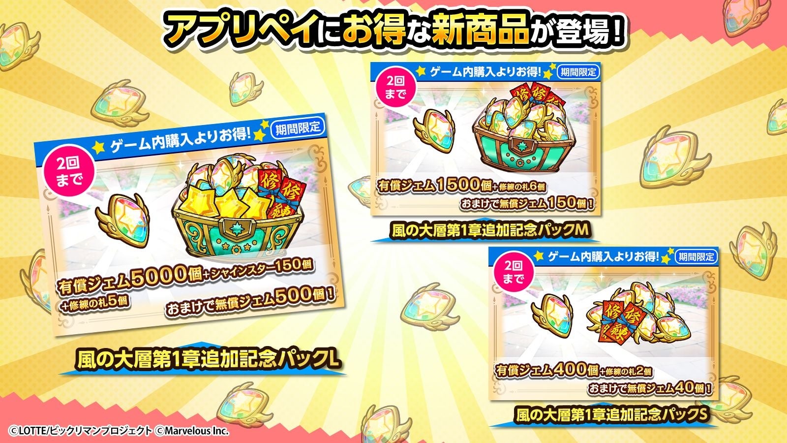 『ビックリマン・ワンダーコレクション』アプリペイ新商品の告知画像