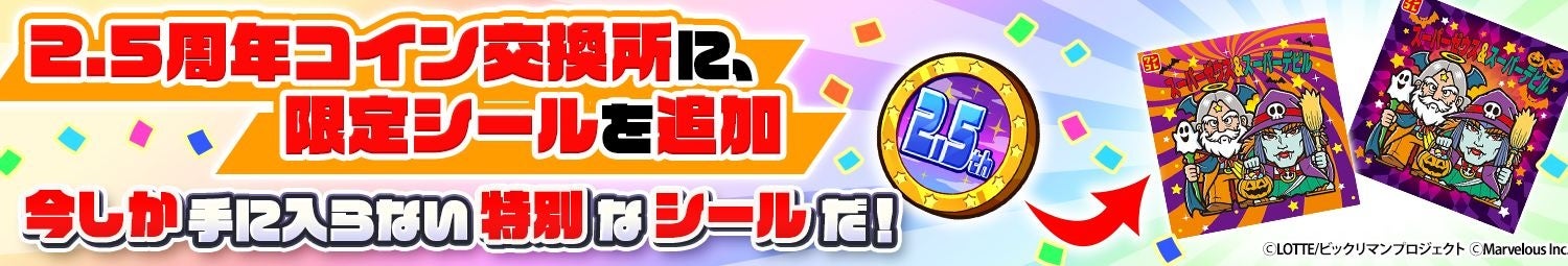 『ビックリマン・ワンダーコレクション』「2.5周年コイン交換所」限定シール追加の告知画像