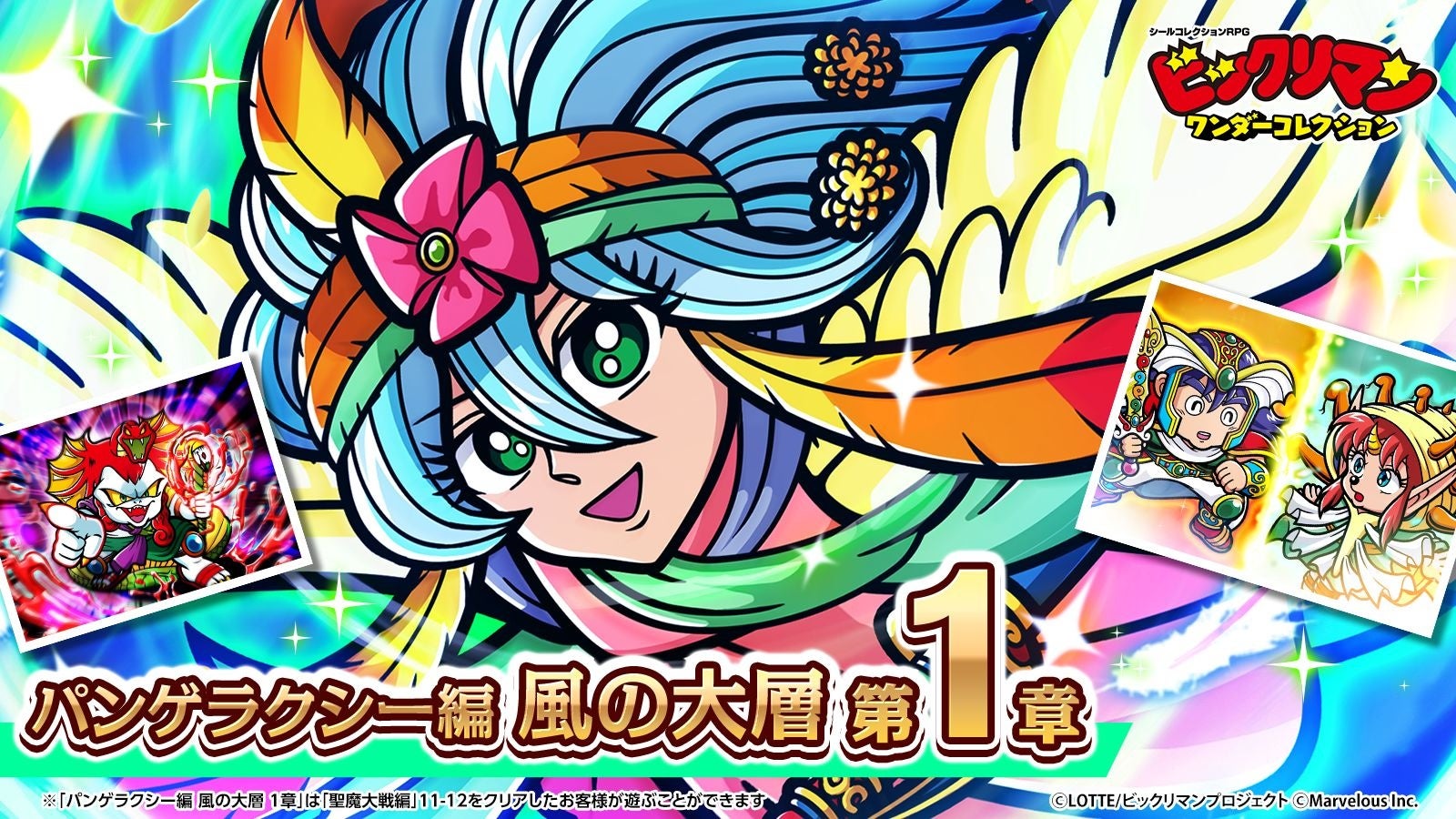 『ビックリマン・ワンダーコレクション』「風の大層 第1章」公開中！新キャラ「風の大層ウィンディ」登場
