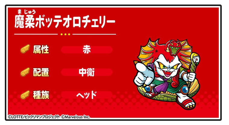 『ビックリマン・ワンダーコレクション』新登場＆出現率アップの☆3キャラクター「[オロチルーツ]魔柔ボッテオロチェリー」