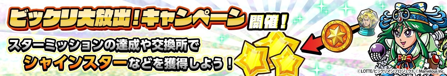 『ビックリマン・ワンダーコレクション』「ビックリ大放出！キャンペーン」の告知画像