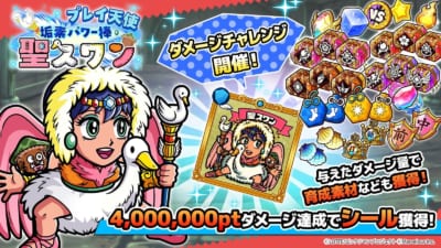 『ビックリマン・ワンダーコレクション』ダメージチャレンジイベント「プレイ天使　垢素パワー棒・聖スワン」の告知画像
