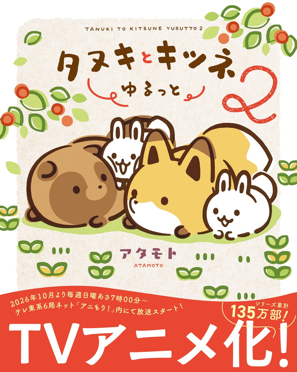 『タヌキとキツネ』TVアニメ化&新刊発売記念フェア 画像1