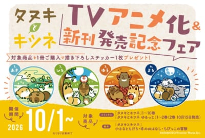 『タヌキとキツネ』TVアニメ化&新刊発売記念フェア