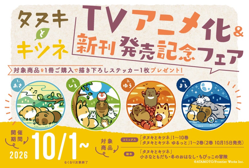 『タヌキとキツネ』TVアニメ化＆新刊発売記念フェアが全国書店で開催中！描き下ろしステッカー全4種がかわいい