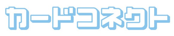 カードコネクト 画像1
