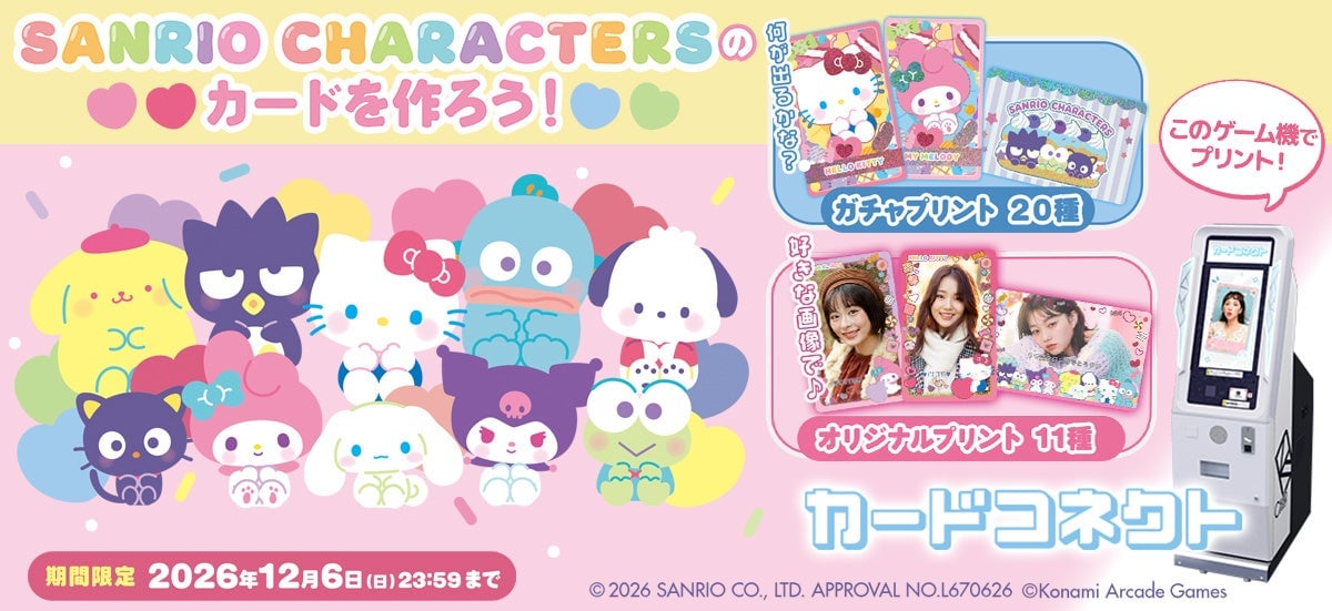 『カードコネクト』に「サンリオキャラクターズ」が登場！全11種フレームがキュート、12月6日まで